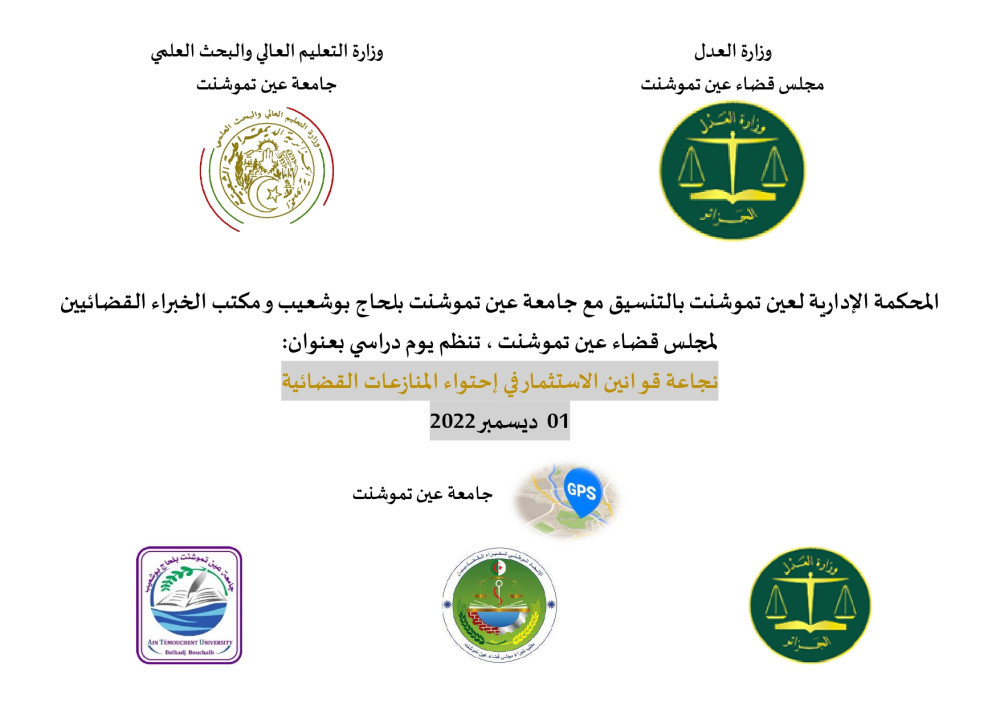 نجاعة قوانين الاستثمار في احتواء المنازعات القضائية